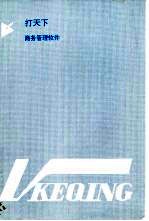 打天下 商务管理软件