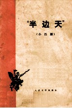半边天 (小吕剧)