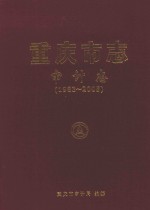 重庆市志 审计志（1983-2005）
