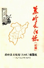 蕉岭文化志 初稿