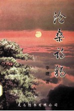 沧桑诗稿