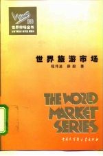 世界市场全书 世界旅游市场