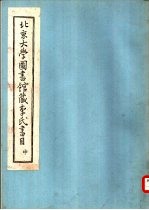 北京大学图书馆藏李氏书目 中