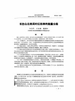 长白山北坡阔叶红松林的数量分类