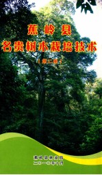 蕉岭县名贵树木栽培技术 第2册