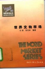 世界市场全书 世界文物市场