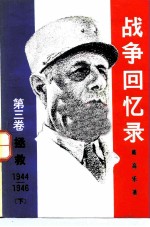 战争回忆录 第3卷 拯救 1944-1946 下
