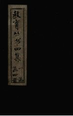 教育丛书四集 传记
