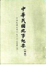 中华民国史事纪要 初稿 中华民国元年(1912)正月至六月