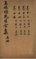 王文成公全书 5册
