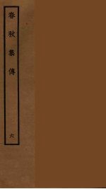 春秋集传 6