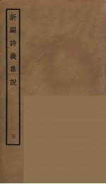 新编诗义集说 3