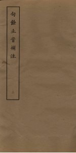 句馀土音补注 3
