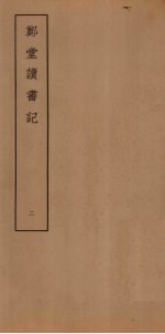 郑堂读书记 2