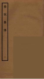 春秋集传 2