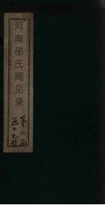 河南邵氏闻见录 卷11-20