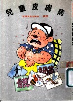 儿童皮肤病