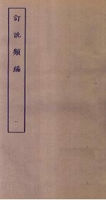 订讹类编 1
