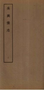 吴兴备志 2