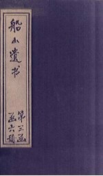 船山遗书 18册