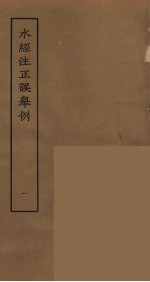 水经注正误举例 1