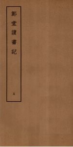 郑堂读书记 5