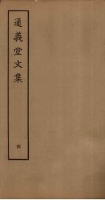 通义堂文集 4