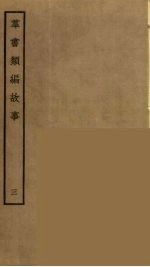 群书类编故事 3