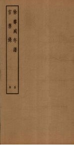 徐寿臧年谱 言旧录