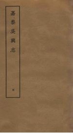嘉泰吴兴志 4