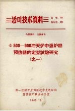 Φ500-900冲天炉中温炉胆预热器的定型设计与研究 1