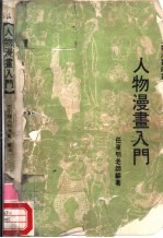 人物漫书入门
