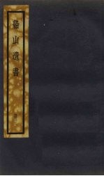 船山遗书 3册