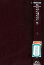 茅山志 2