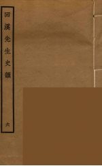 回溪先生史韵 6