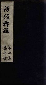 诗经稗疏 卷3-4