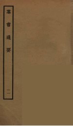 群书通要 11