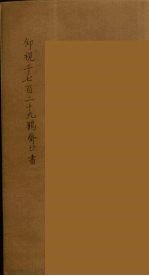 仰视千七百二十九鹤斋丛书 7