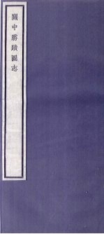 关中丛书 关中胜迹图志 卷5-7