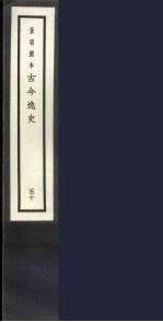 景明刻本 古今逸史 50