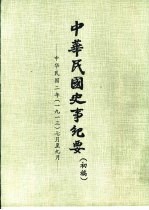 中华民国史事纪要 初稿 中华民国二年（1913）七月至十二月