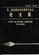 第二届全国信号处理学术会议论文集