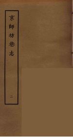 京师坊巷志 2