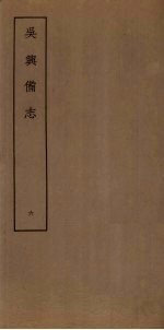 吴兴备志 6