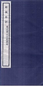 关中丛书 游城南记 附太华太白纪游略