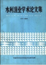 水利渔业学术论文集 1979-1988年