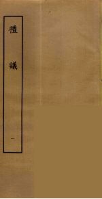 礼议 1