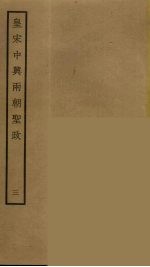 皇宋中兴两朝圣政 3