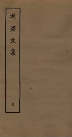 逊斋文集 3
