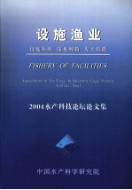 2004水产科技论坛论文集